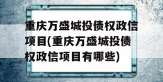 重庆万盛城投债权政信项目(重庆万盛城投债权政信项目有哪些)