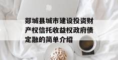 郯城县城市建设投资财产权信托收益权政府债定融的简单介绍