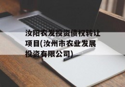 汝阳农发投资债权转让项目(汝州市农业发展投资有限公司)