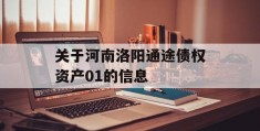 关于河南洛阳通途债权资产01的信息