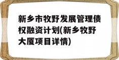 新乡市牧野发展管理债权融资计划(新乡牧野大厦项目详情)