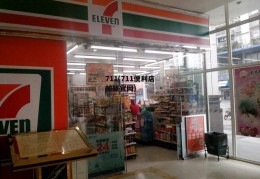 711(711便利店加盟官网)