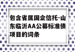 包含省属国企信托-山东临沂AA公募标准债项目的词条