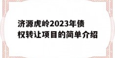 济源虎岭2023年债权转让项目的简单介绍