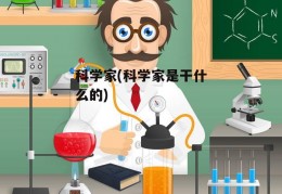 科学家(科学家是干什么的)