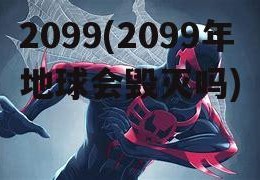 2099(2099年地球会毁灭吗)