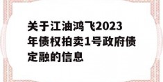 关于江油鸿飞2023年债权拍卖1号政府债定融的信息