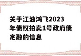 关于江油鸿飞2023年债权拍卖1号政府债定融的信息