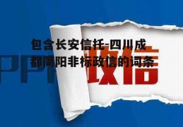 包含长安信托-四川成都简阳非标政信的词条