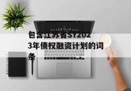 包含江苏省SY2023年债权融资计划的词条