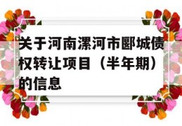 关于河南漯河市郾城债权转让项目（半年期）的信息