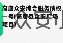 高唐众安综合服务债权一号(高唐县众安广场项目)