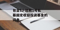 包含SJ-远航1号私募固定收益投资基金的词条