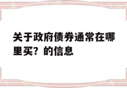 关于政府债券通常在哪里买？的信息