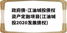 政府债-江油城投债权资产定融项目(江油城投2020发展债权)