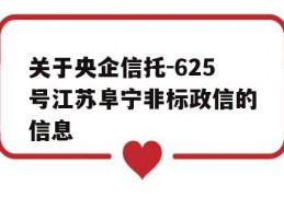 关于央企信托-625号江苏阜宁非标政信的信息