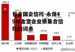 包含国企信托-永保49号金堂企业债集合信托的词条