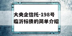 大央企信托-198号临沂标债的简单介绍