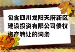 包含四川龙阳天府新区建设投资有限公司债权资产转让的词条