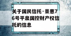 关于国民信托·景惠76号平泉国控财产权信托的信息