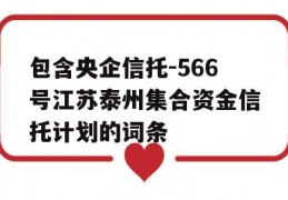 包含央企信托-566号江苏泰州集合资金信托计划的词条