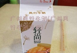 广州风行牛奶(广州风行牛奶官网)