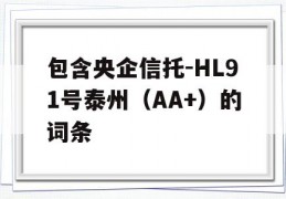 包含央企信托-HL91号泰州（AA+）的词条