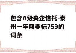 包含A级央企信托-泰州一年期非标759的词条