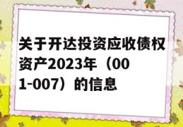 关于开达投资应收债权资产2023年（001-007）的信息