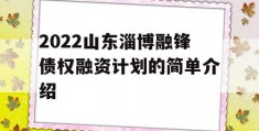 2022山东淄博融锋债权融资计划的简单介绍