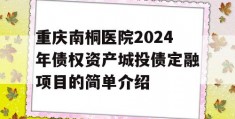 重庆南桐医院2024年债权资产城投债定融项目的简单介绍