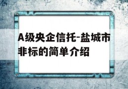 A级央企信托-盐城市非标的简单介绍