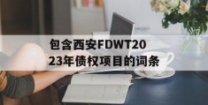 包含西安FDWT2023年债权项目的词条