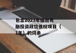 包含2023年烟台元融投资政信债权项目（1年）的词条