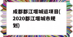 成都都江堰城运项目(2020都江堰城市规划)