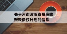 关于河南汝阳农投应收账款债权计划的信息