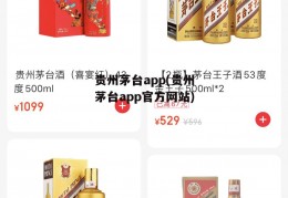 贵州茅台app(贵州茅台app官方网站)