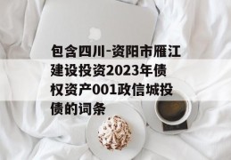 包含四川-资阳市雁江建设投资2023年债权资产001政信城投债的词条