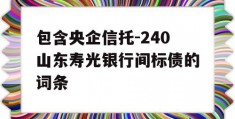 包含央企信托-240山东寿光银行间标债的词条