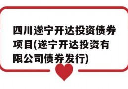 四川遂宁开达投资债券项目(遂宁开达投资有限公司债券发行)