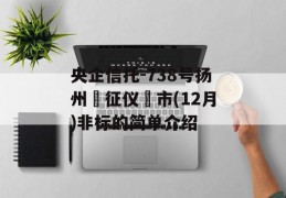 央企信托-738号扬州‮征仪‬市(12月)非标的简单介绍