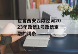 包含西安西咸泾河2023年政信1号政信定融的词条