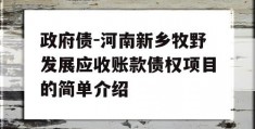 政府债-河南新乡牧野发展应收账款债权项目的简单介绍