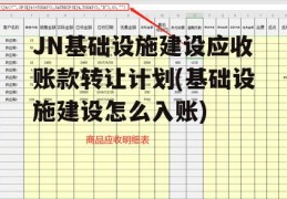 JN基础设施建设应收账款转让计划(基础设施建设怎么入账)