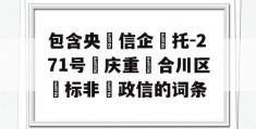 包含央‮信企‬托-271号‮庆重‬合川区‮标非‬政信的词条