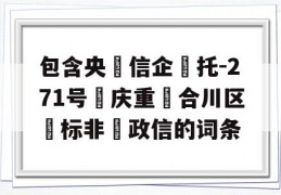 包含央‮信企‬托-271号‮庆重‬合川区‮标非‬政信的词条