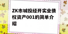 ZK市城投经开实业债权资产001的简单介绍