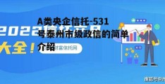 A类央企信托-531号泰州市级政信的简单介绍