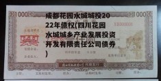 成都花园水城城投2022年债权(四川花园水城城乡产业发展投资开发有限责任公司债券)