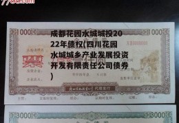 成都花园水城城投2022年债权(四川花园水城城乡产业发展投资开发有限责任公司债券)